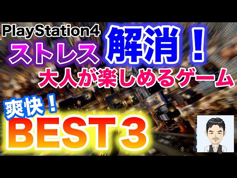 PS4おすすめゲーム　ストレス発散・解消　大人が楽しめる爽快ゲームベスト３　2019年8月　爽快アクション　爽快爆発　爽快サウンド　＊一部2019年PS4サマーセール対象ソフト