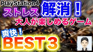 PS4おすすめゲーム　ストレス発散・解消　大人が楽しめる爽快ゲームベスト３　2019年8月　爽快アクション　爽快爆発　爽快サウンド　＊一部2019年PS4サマーセール対象ソフト screenshot 5