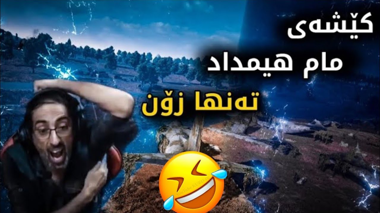 بەزمی مام هیمداد بزانە خەفەت چەند لە زۆن دەخوات‌😂فول مۆنتاج Himdad