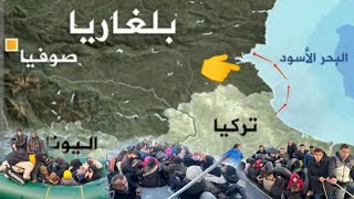 أخبار طريق الهجرة عبر تركيا بلغاريا / تركيا اليونان ايطاليا عبر البحر