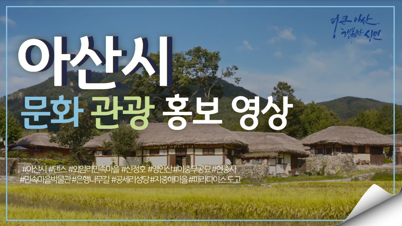 2021 아산시 관광지 홍보 영상 - YouTube