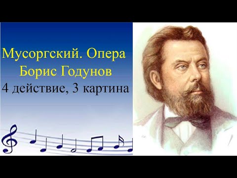 Мусоргский.  Борис Годунов