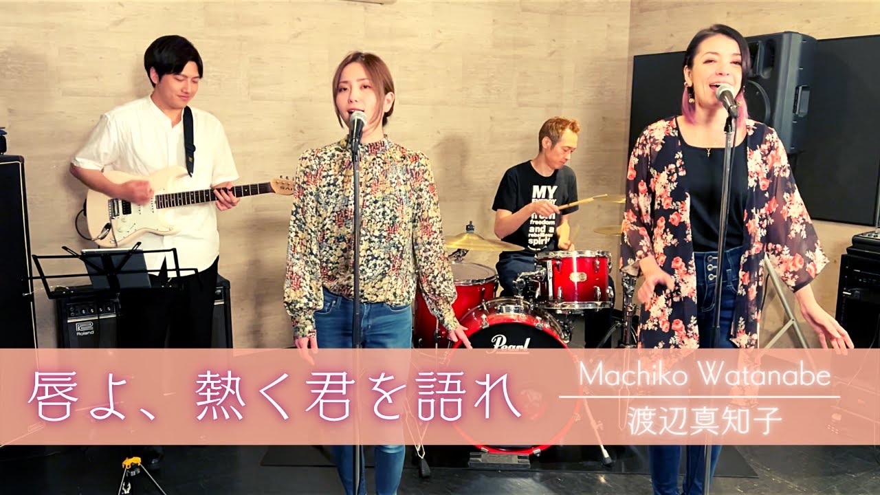 【歌詞付】唇よ、熱く君を語れ / 渡辺真知子【Cover】Kuchibiru-yo Atsuku Kimi-wo Katare by Machiko Watanabe 【歌詞付】唇よ、熱く君を語れ / 渡辺真知子【Cover】Kuchibiru-yo Atsuku Kimi-wo Katare by Machiko Watanabe
