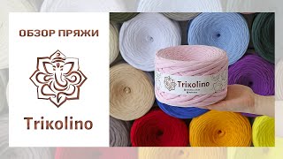 Обзор трикотажной пряжи TRIKOLINO 7-9 mm (Триколино) 🌸 100% хлопок