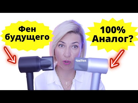 Шок Фен будущего Dyson и его аналог фен Laifen | Самый дорогой фен Dyson против бюджетного аналога