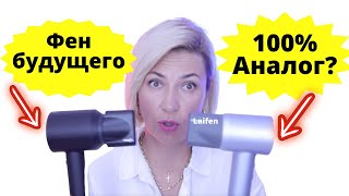 Шок Фен будущего Dyson и его аналог фен Laifen | Самый дорогой фен Dyson против бюджетного аналога