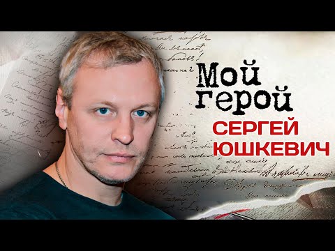 Сергей Юшкевич. Интервью с актером о хулиганистом детстве и покорении Москвы