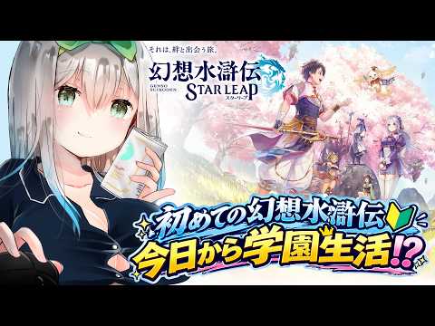 【幻想水滸伝 STAR LEAP】初見実況！幻想水滸伝、学園生活編🏫【Vtuber/初見実況/皇みかど】