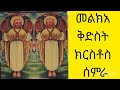 መልክአ ቅድስት ክርስቶስ ሰምራ 