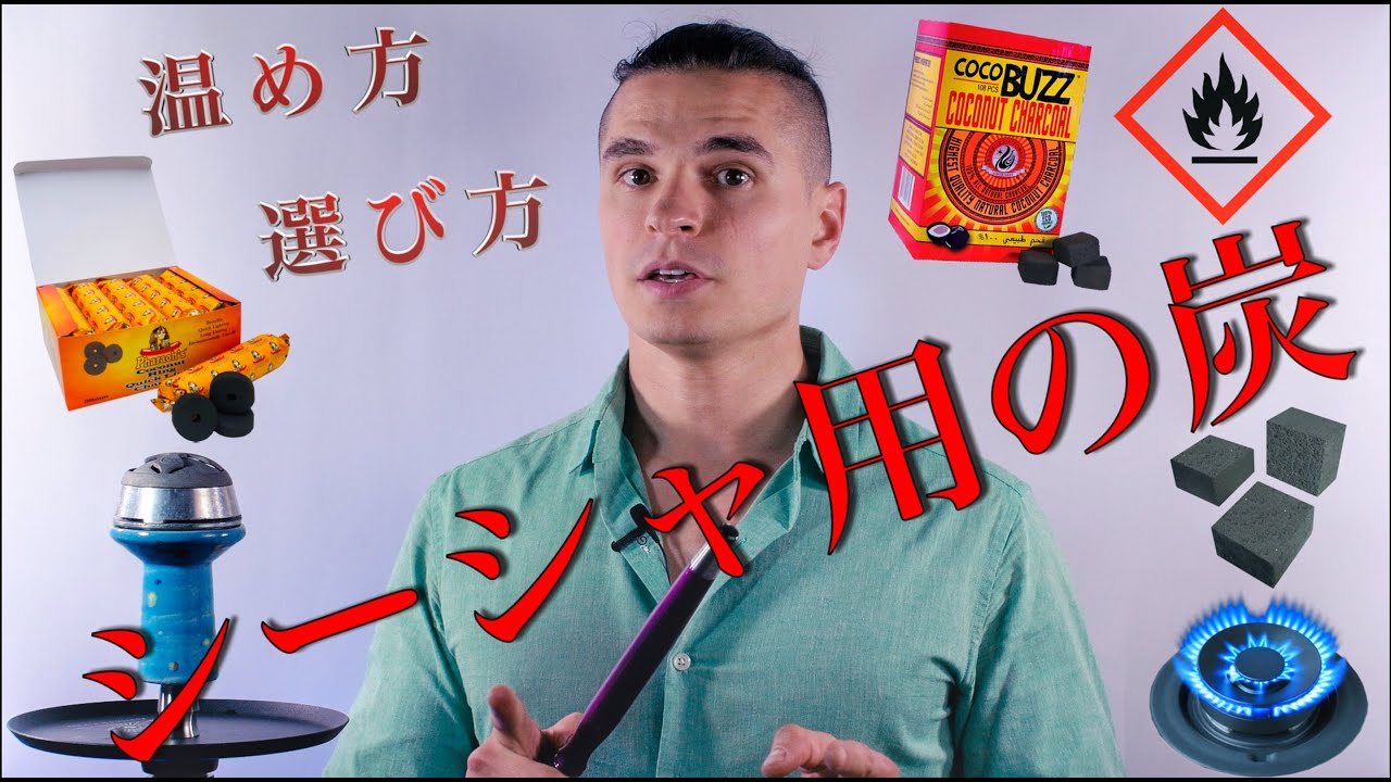 シーシャフレーバーの盛り方 ヨーロッパのお店での方法 家での方法 Youtube