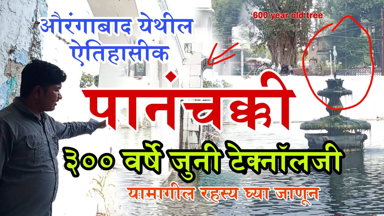 औरंगाबाद येथील पानचक्की | Aurangabad Panchakki | Water powered flour mill | आज पण बिना लाईट चालते