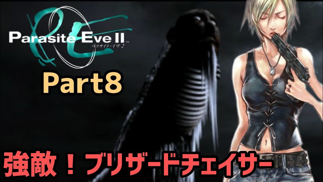 パラサイト・イヴ2】ブリザードチェイサーは2度笑う／Part8 - YouTube