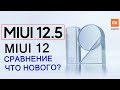 Все фишки MIUI 12 сравнил с MIUI 12.5 на XIAOMI. Что нового?