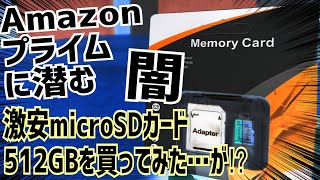 Amazonに潜む闇！激安512GBのmicroSDカード買ってテストしてみた！その結果は？【Amazonプライム配送】