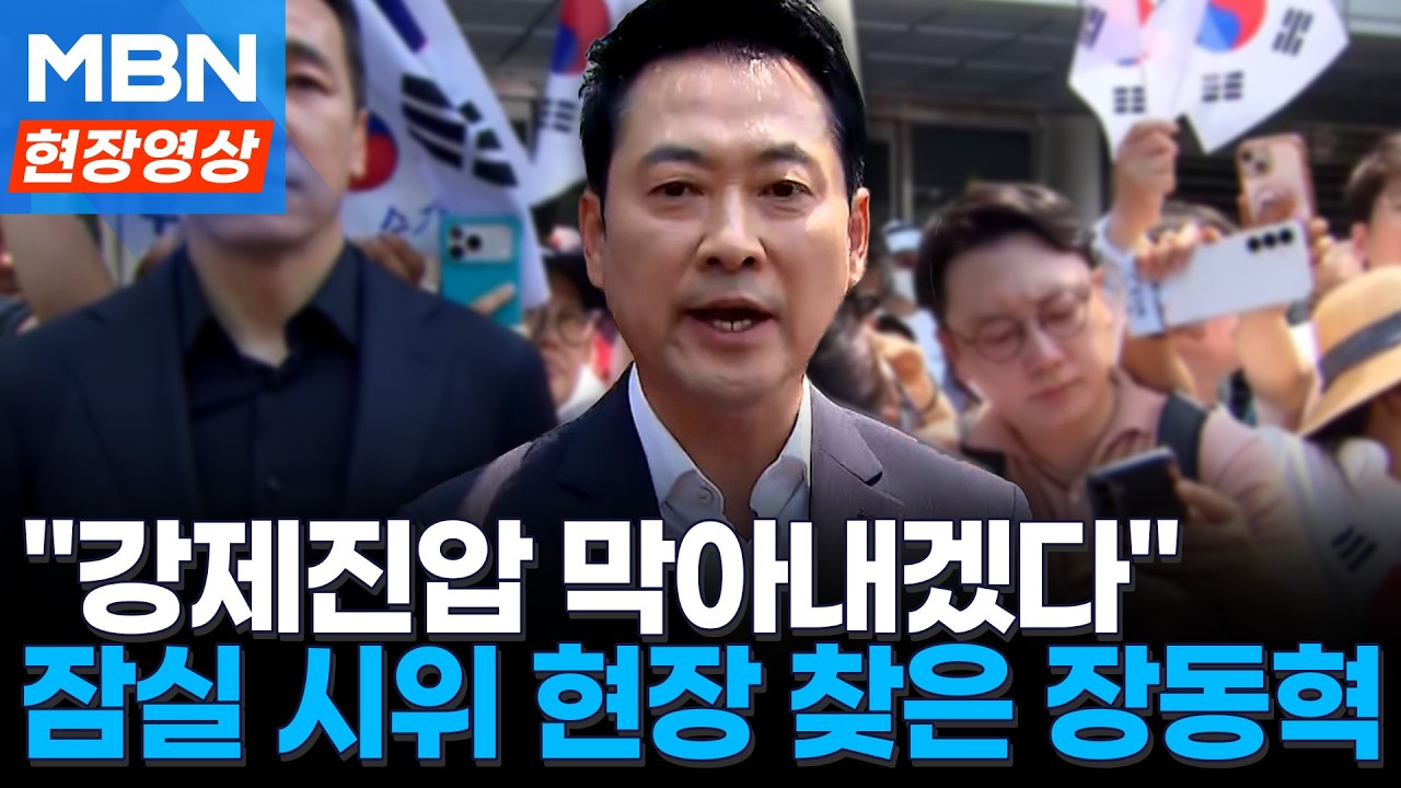 잠실 개표소 봉쇄 시위 현장 찾은 장동혁 