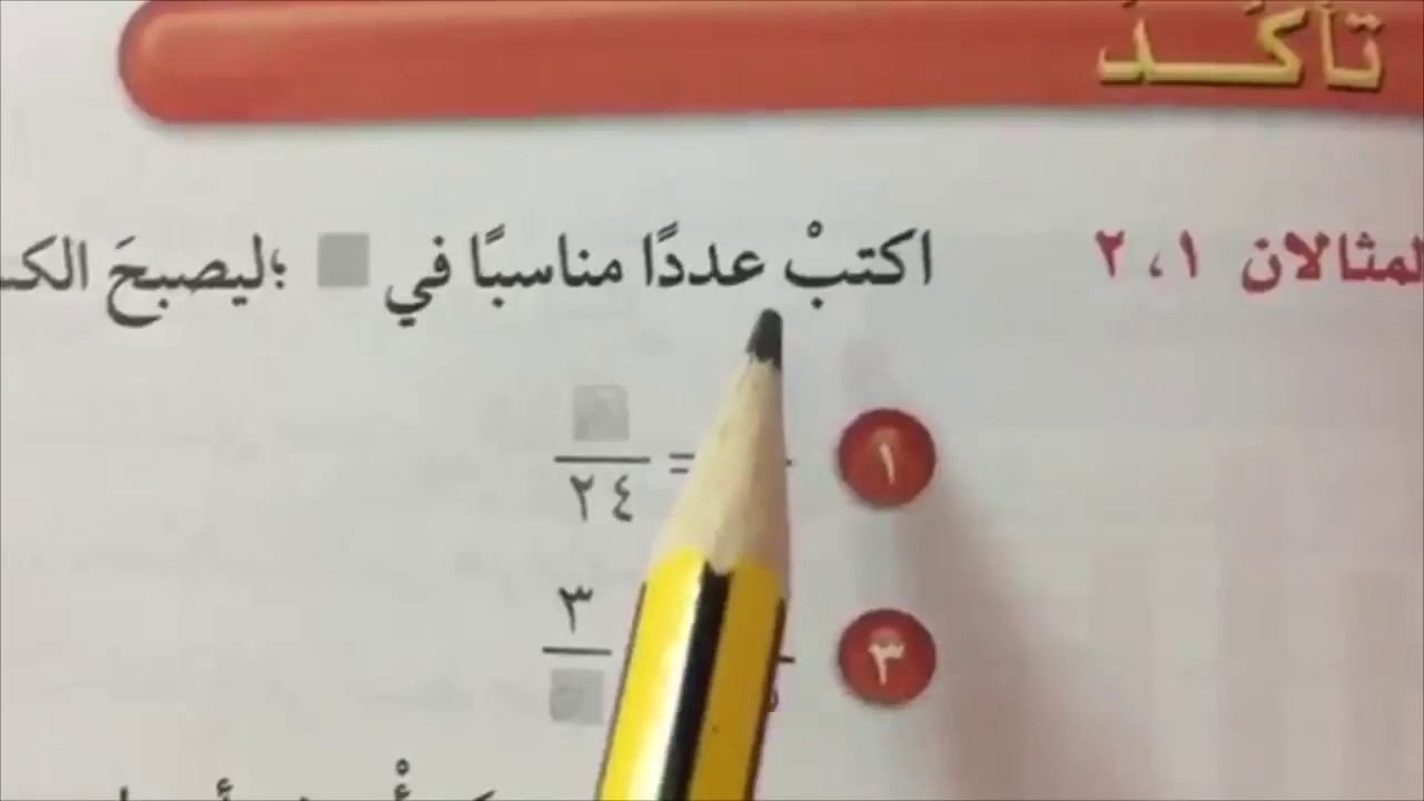 الكسور المتكافئة