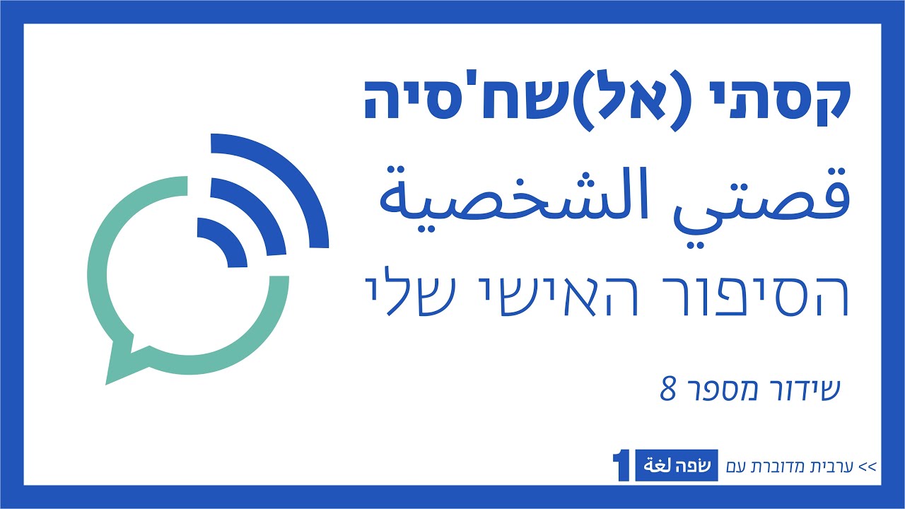 שיעור משודר מספר 8 בשפה אחת