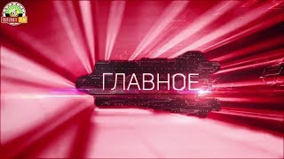 «Главное» на 15.00 от 02.08.2019