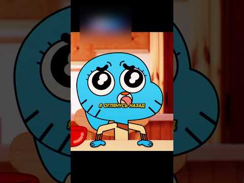 Задумались о смысле жизни под сладким кайфом 🤤🤔|Удивительный мир Гамбола| #shorts #мультик #сериал