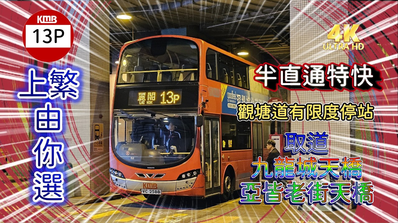 2026年【上繁由你選】EP3 九巴 13P 寶達 → 長沙灣（麗閣邨） KMB 13P PO TAT to CHEUNG SHA WAN (LAI KOK ESTATE) (4k Video)