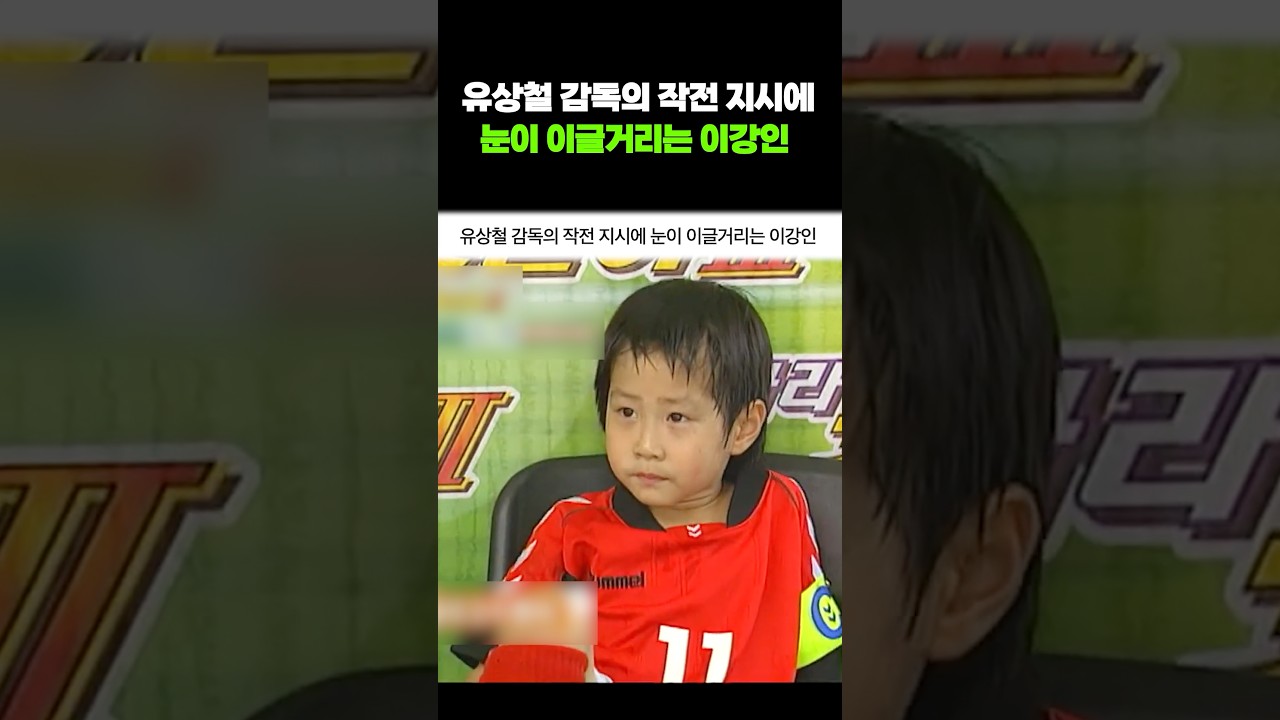 유상철 감독의 작전 지시에 눈이 이글거리는 이강인 #shorts