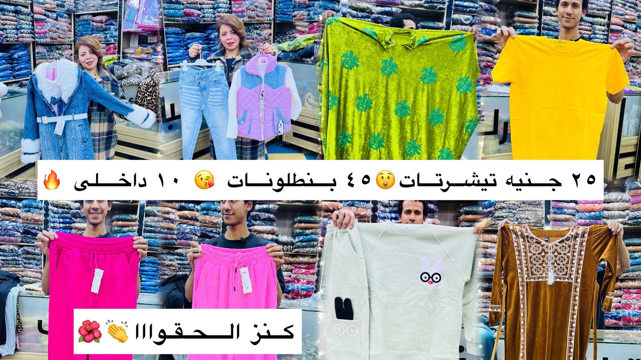 كنوز العتبه ✨ 10 داخلى 😲٢٥ تيشرتات👏 ٤٥ بنطلونات😍٨٥ بيجامات 🔥 الحقواااا بكره 