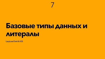 7 [Джун] Базовые типы данных и литералы
