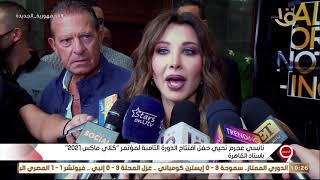 التاسعة | نانسي عجرم تحيي حفل افتتاح الدورة الثامنة لمؤتمر “كلاي ماكس 2021” باستاد القاهرة