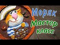 Моряк. Подарок на 23 февраля!