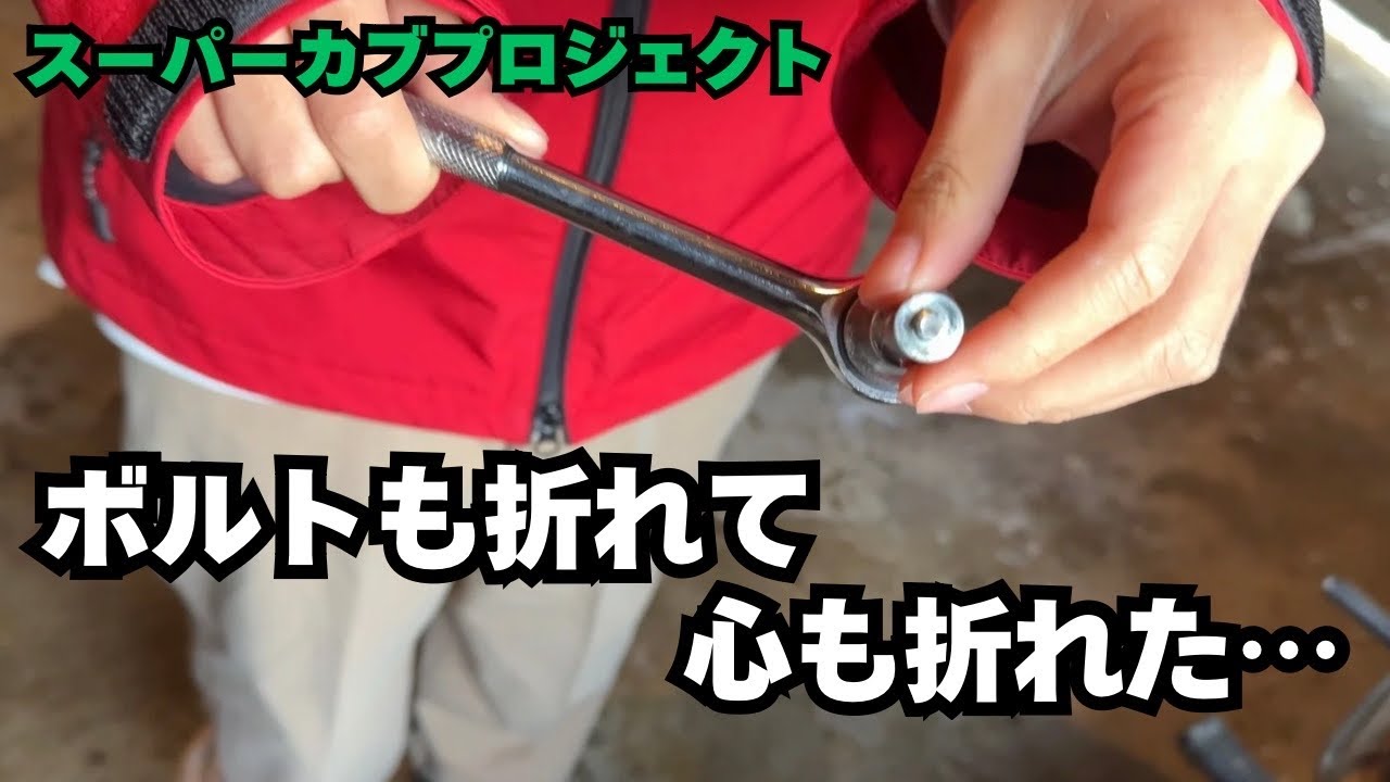 ボロボロのカブが復活！雪洗車と本気磨きで鏡面に仕上げるはずが…【スーパーカブ50レストア #2】