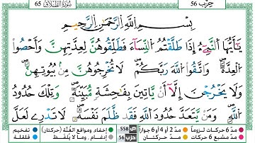 سورة الطلاق القسم الاول مكرر ياسين الجزائري برواية ورش عن نافع