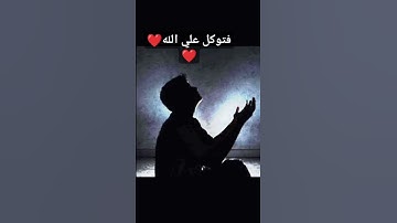 فتوكل على الله #تلاوة_خاشعة #إسلام_صبحي ❤️