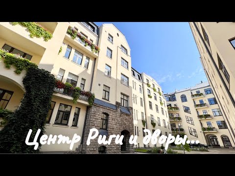 ЦЕНТР РИГИ И ДВОРЫ..ПЕШЕХОДНАЯ ЭКСКУРСИЯ ПО ЦЕНТРУ РИГИ..VLOG..RIGA..Jelena Love Riga