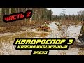 КВАДРОСПОР 3 КВАЛИФИКАЦИОННЫЙ ЗАЕЗД часть 2