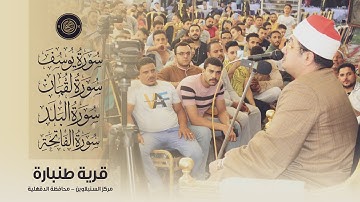 ليلة من ليالي السنبلاوين التاريخية بأداء فاق الوصف | الشيخ محمود الشحات يُسطر للتاريخ أروع التلاوات