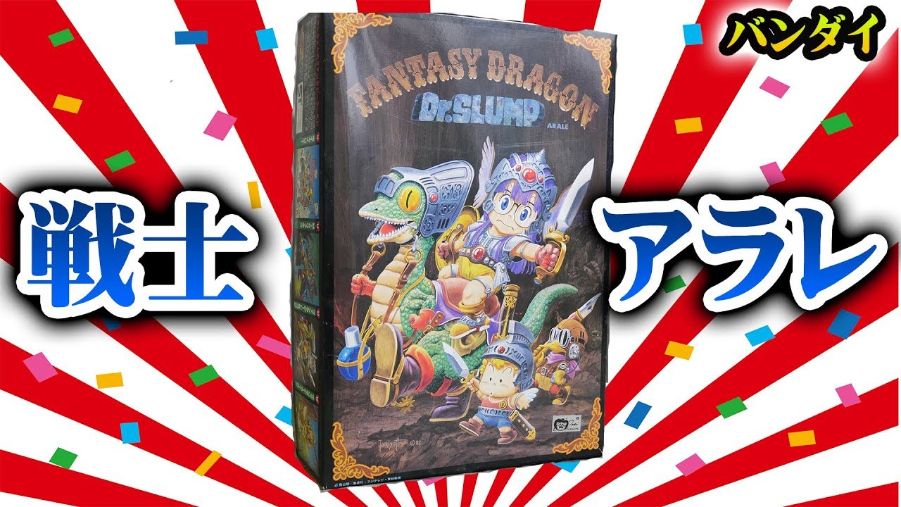 バンダイ 『Dr.スランプ アラレちゃん/ファンタジードラゴン』プラモ