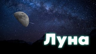 Луна в мой телескоп | Байки Астронома #5.