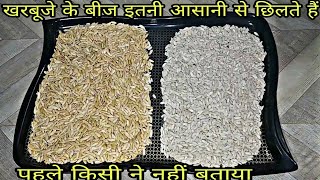 😇खरबूजे का बीज छीलने का सबसे आसान तरीका|How to Peel Muskmelon/Melon Seeds।muskmelon seed benefits