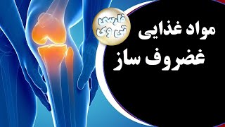 مواد غذایی برای غضروف ها