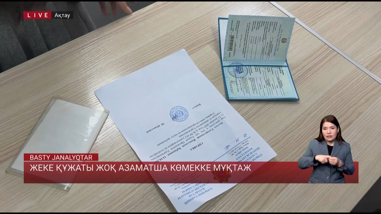 Жеке құжаты жоқ азаматша көмекке мұқтаж