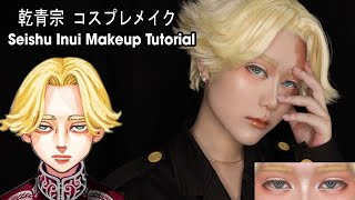 【コスプレメイク】乾 青宗 - 東京卍リベンジャーズ / Seishu Inui - Tokyo Revengers Cosplay Makeup Tutorial