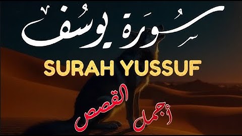 سورة يوسف بصوت خيالى - تلاوة خاشعة - القارئ محمد حجازى surahyusuf