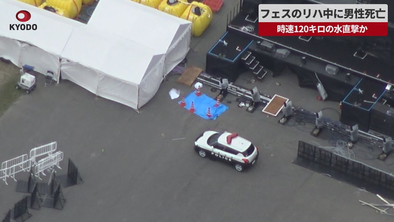 速報】フェスのリハ中に男性死亡 時速120キロの水直撃か - YouTube