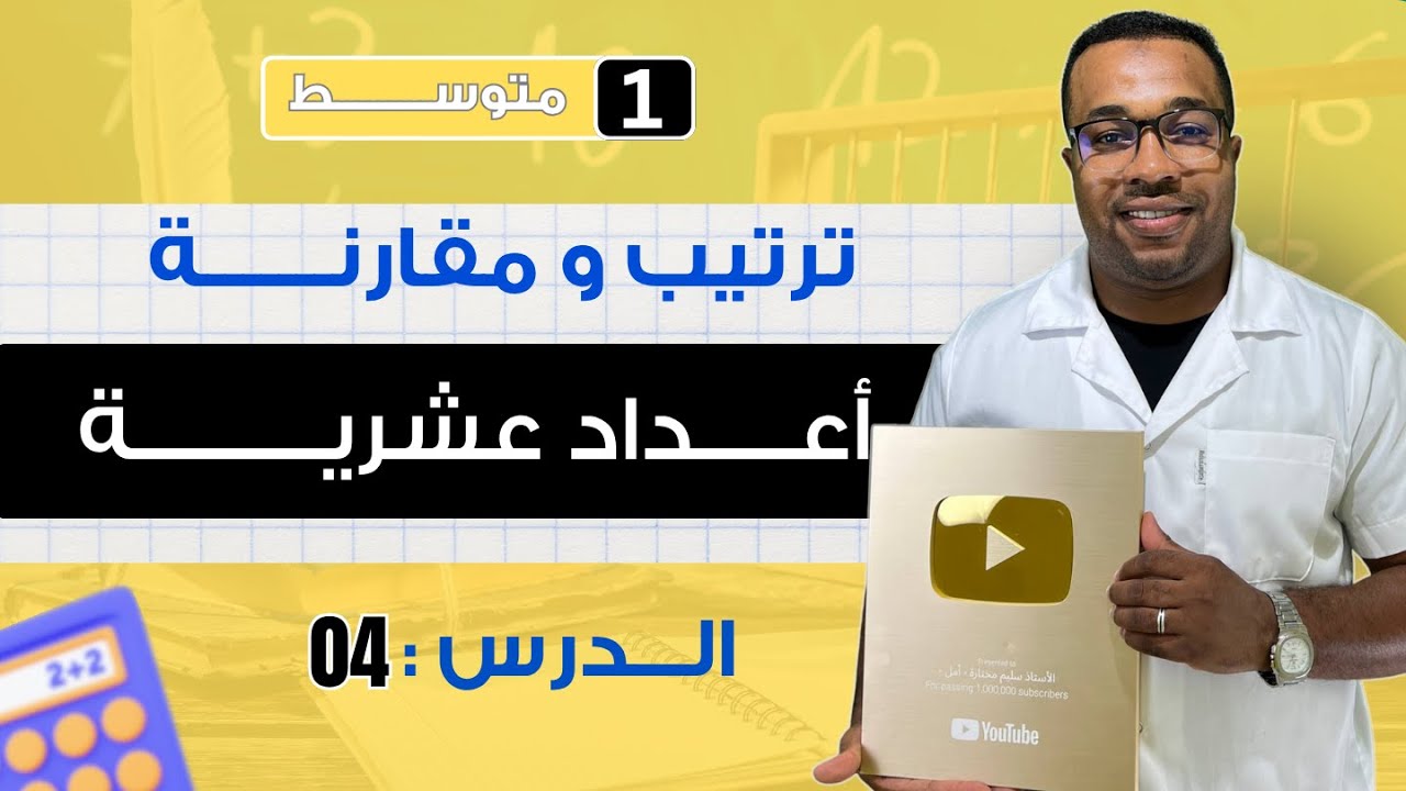 الدرس 05: ترتيب و مقارنة أعداد عشرية للسنة أولى متوسط