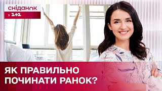 Як завжди бути бадьорим зранку? - Секрети здоров'я з Валентиною Хамайко