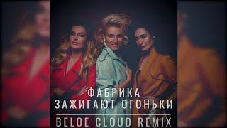 ФАБРИКА - Зажигают огоньки (Beloe Cloud Remix)