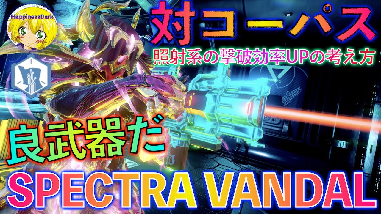 Warframe SPECTRA VANDALを対コーパス兵器化！照射系の撃破効率の上げ方を語る【はぴねす】 YouTube
