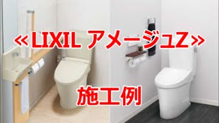 LIXIL アメージュＺ　取替工事　トイレリフォーム　八尾・東大阪