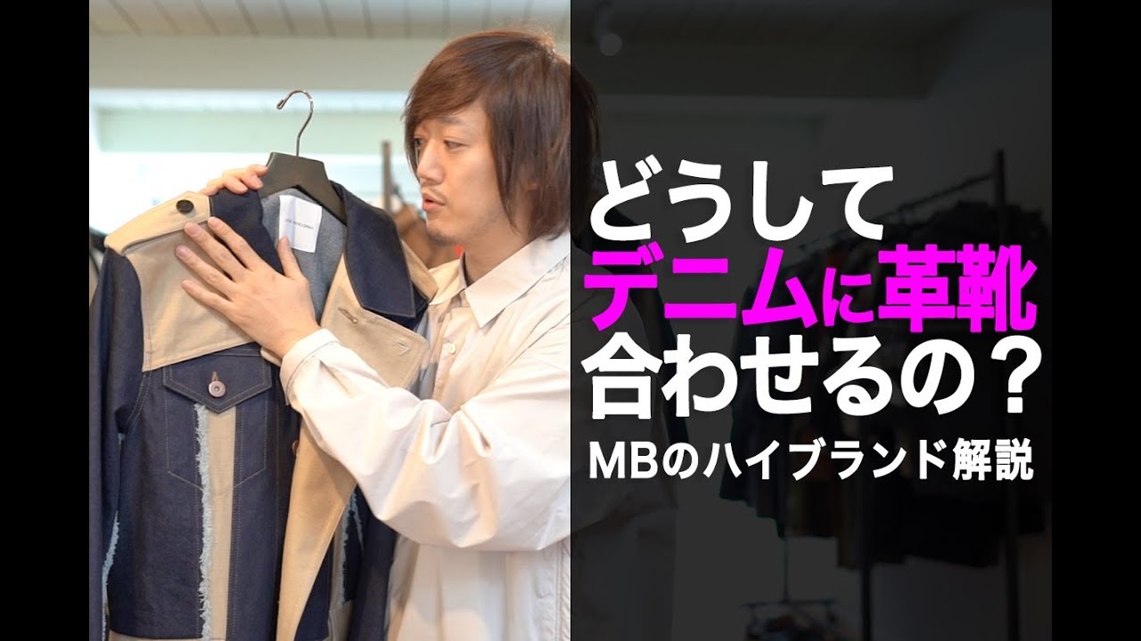 Mbのハイブランドデザイン解説 デニムに革靴を合わせる理由 がわかる動画 Youtube Mbのハイブランドデザイン解説 デニムに革靴を合わせる理由 がわかる動画 Youtube