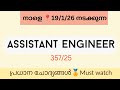 Kerala PSC Assistant Engineer 2025 (357/25) | Pollution Control Board | Most Expected Questions